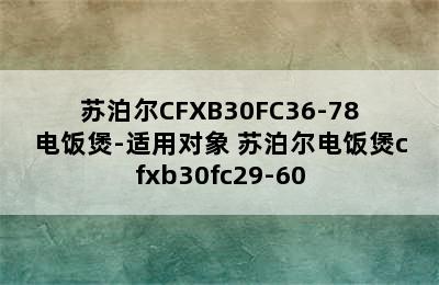 苏泊尔CFXB30FC36-78电饭煲-适用对象 苏泊尔电饭煲cfxb30fc29-60